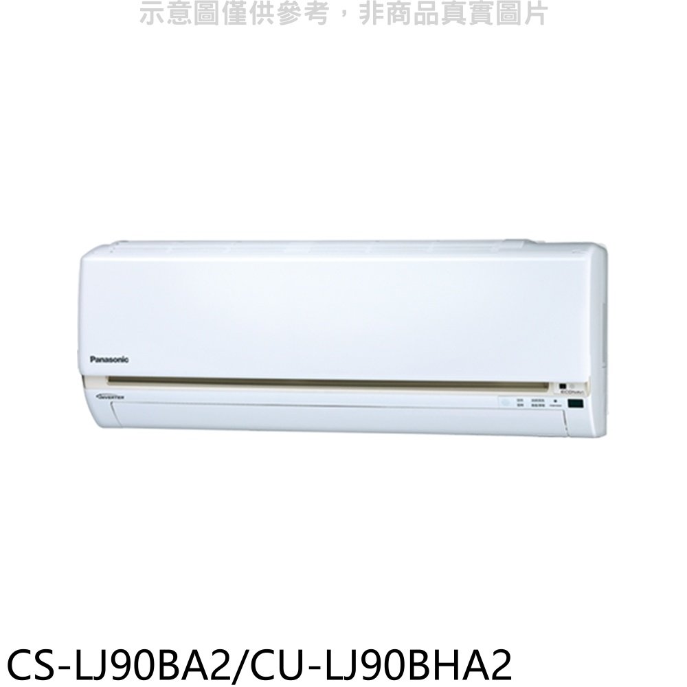 《可議價》Panasonic 國際牌【CS-LJ90BA2/CU-LJ90BHA2】《變頻》+《冷暖》分離式冷氣