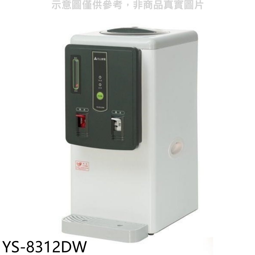《可議價》元山牌【YS-8312DW】6.9公升全開水溫熱開飲機