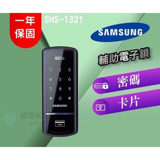 【SAMSUNG】SHS-1321 感應密碼入門款輔助鎖(含安裝)促銷$(5000元)
