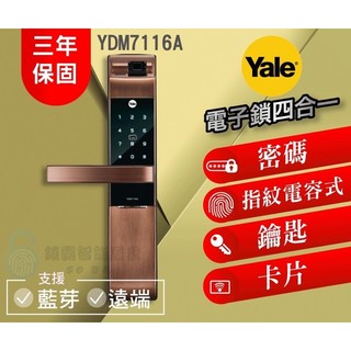 【美國品牌YALE耶魯電子鎖】YDM7116A (限量玫瑰金)熱感觸控 指紋/卡片/密碼/鑰匙 五合一電子鎖