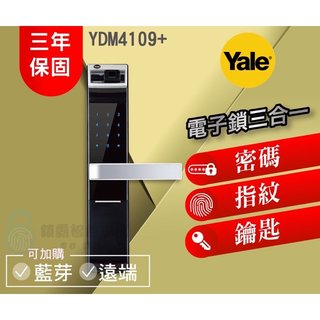 【美國品牌YALE耶魯電子鎖】YDM4109+ 熱感觸控 指紋/密碼/鑰匙 三合一電子鎖(18000元)