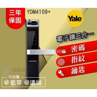 【美國品牌YALE耶魯電子鎖】YDM4109+ 熱感觸控 指紋/密碼/鑰匙 三合一電子鎖(15000元)