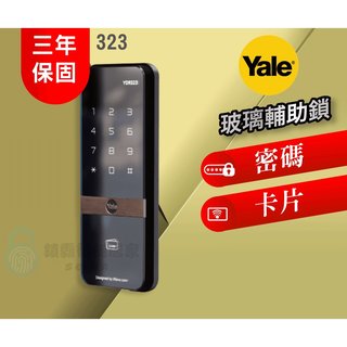 【美國品牌YALE耶魯電子鎖】yale323熱感觸控 (二合一) 卡片/密碼玻璃輔助鎖
