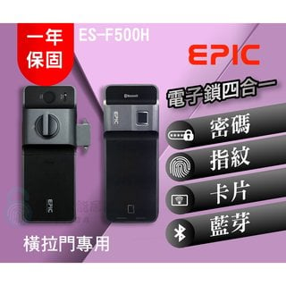 EPIC 亞柏克 ES-F500H(橫拉門專用)(15000元)