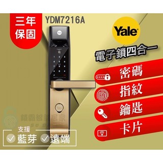 【美國品牌YALE耶魯電子鎖】YDM7216A (金)熱感觸控 指紋/卡片/密碼/鑰匙 五合一電子鎖