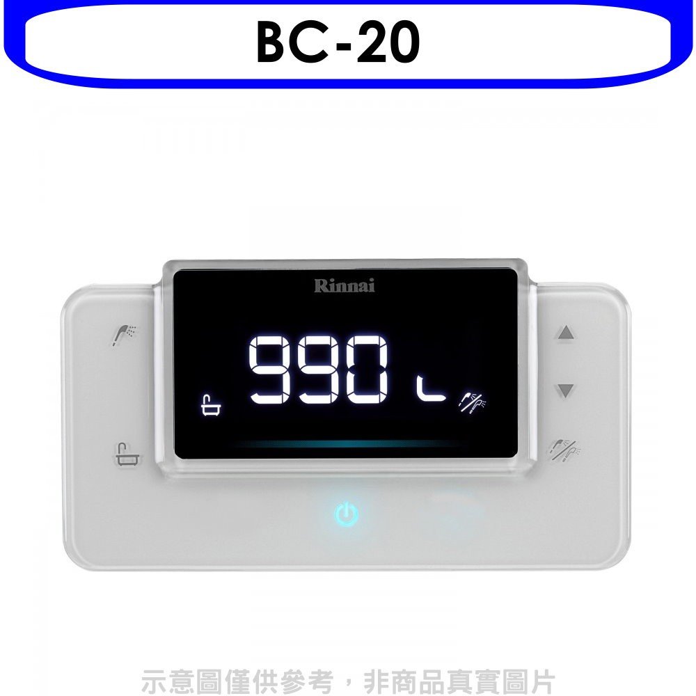 《可議價》林內【BC-20】RUA-C1620WF/RUA-C1628WF專用熱水器遙控器(無安裝)