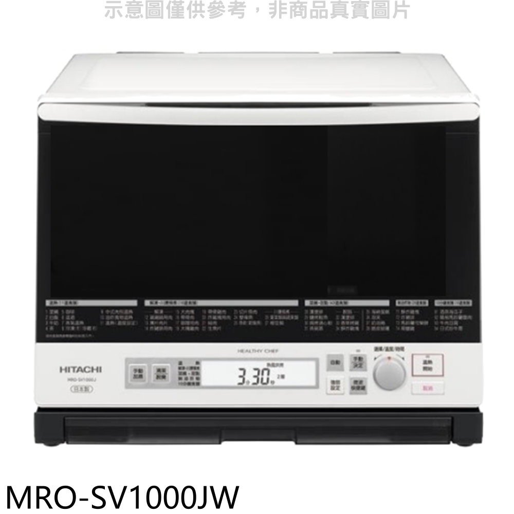 《可議價》HITACHI日立家電【MRO-SV1000JW】日本原裝33L過熱水蒸氣烘烤水波爐微波爐.