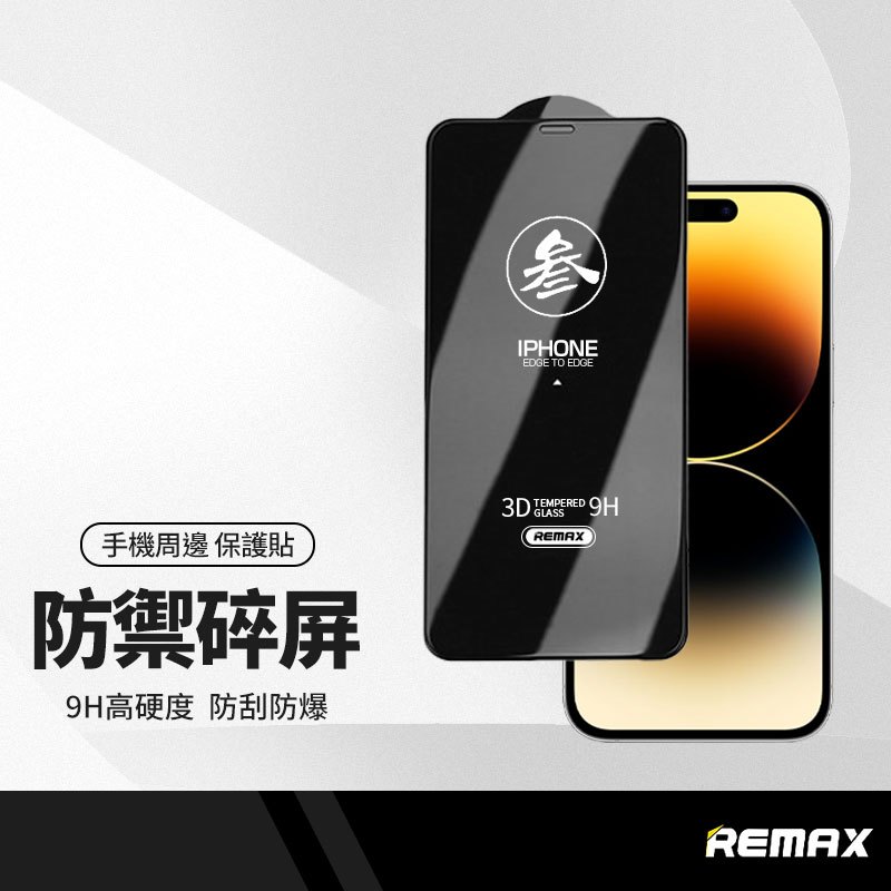 REMAX睿量 參弟系列 3D曲面保護貼 適用iPhone15 14 13 12 11 X系列 手機玻璃貼 鋼化膜