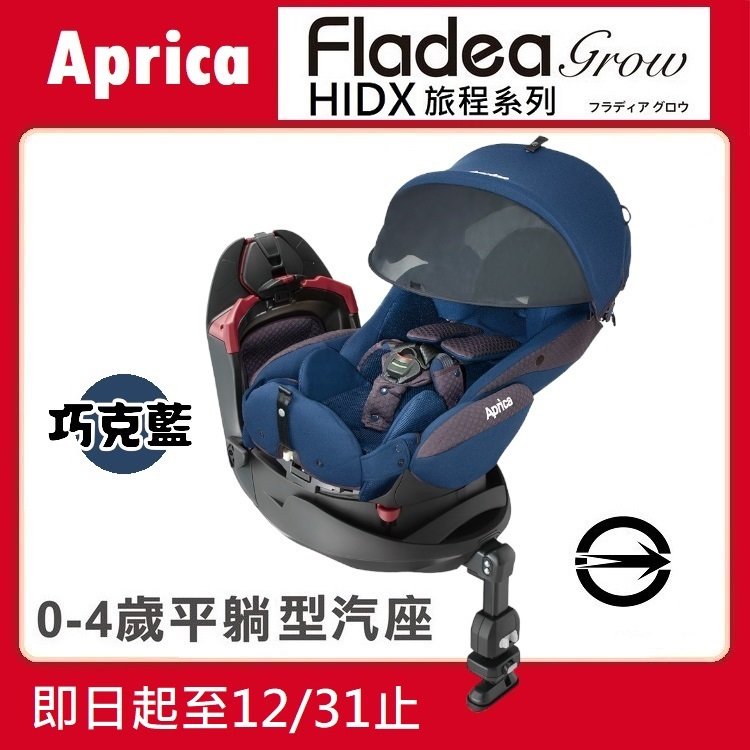 ★【寶貝屋】Aprica Fladea grow HIDX 旅程系列 新生兒汽車安全座椅【巧克藍】★