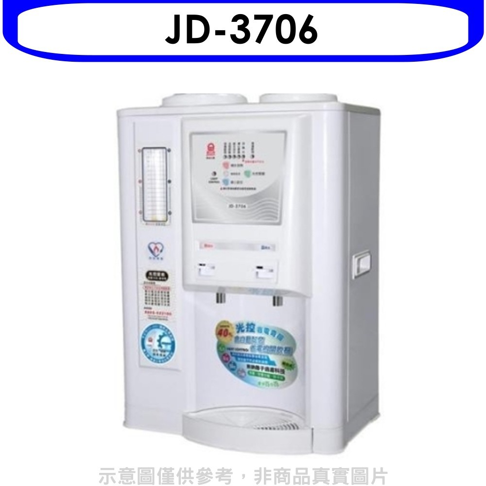 《可議價》晶工牌【 jd 3706 】省電奇機光控溫熱全自動開飲機