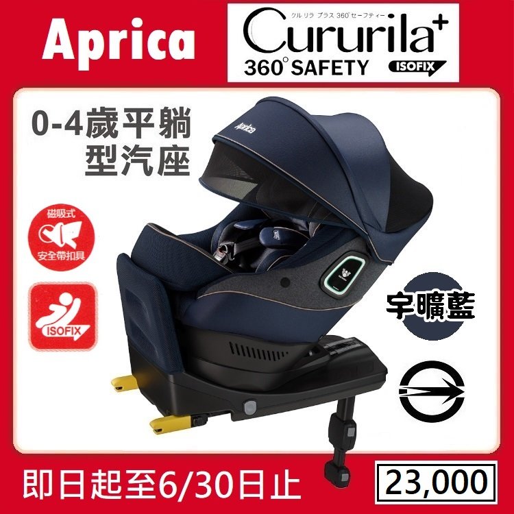 ★★免運【寶貝屋】Aprica Cururila plus 360 Safety 新生兒汽車安全座椅★