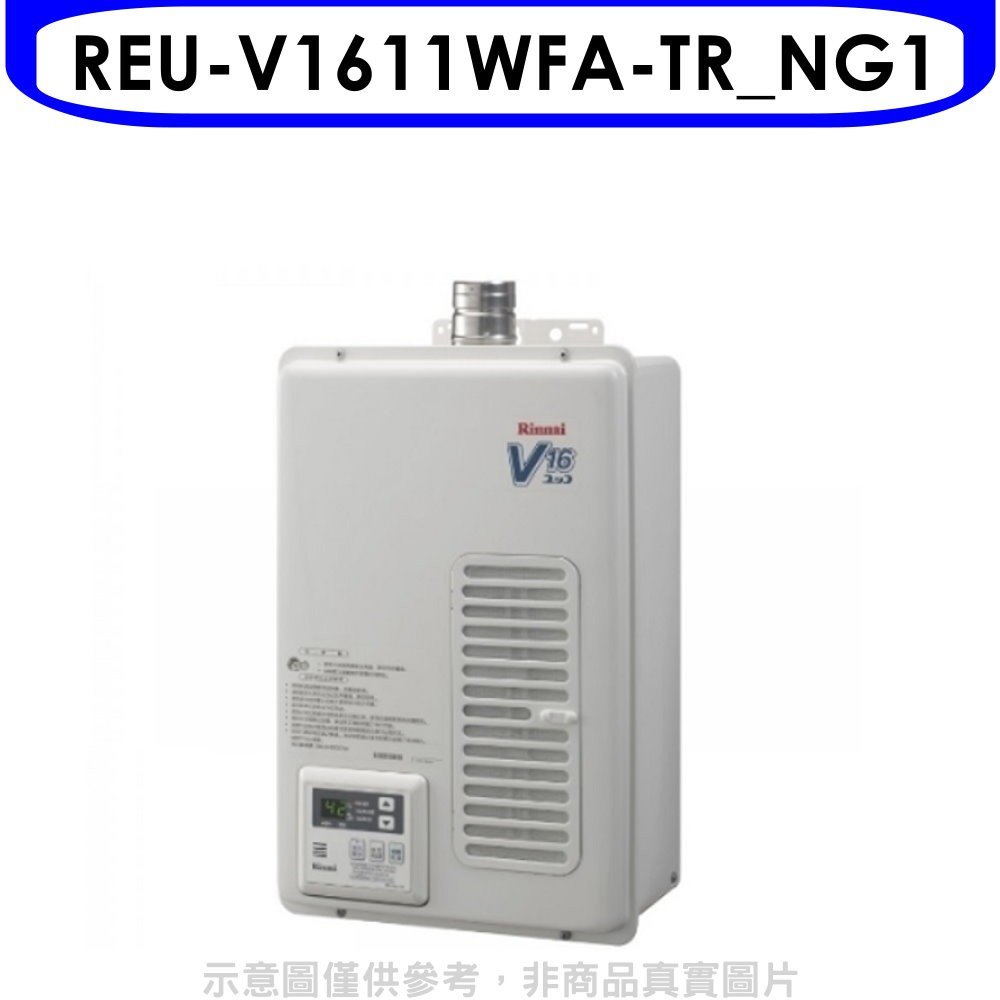 《可議價》林內【REU-V1611WFA-TR_NG1】16公升屋內強制排氣熱水器(全省安裝)(全聯禮券1300元)