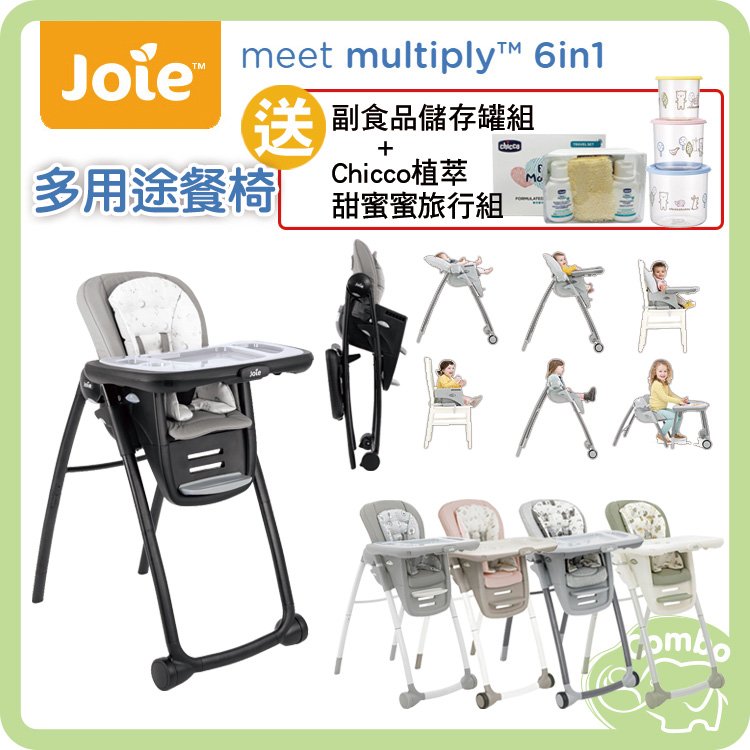 奇哥 Joie multiply 6合1成長型多用途餐椅 寶寶餐椅 【再送 副食品儲存罐組+Chicco植萃旅行組】