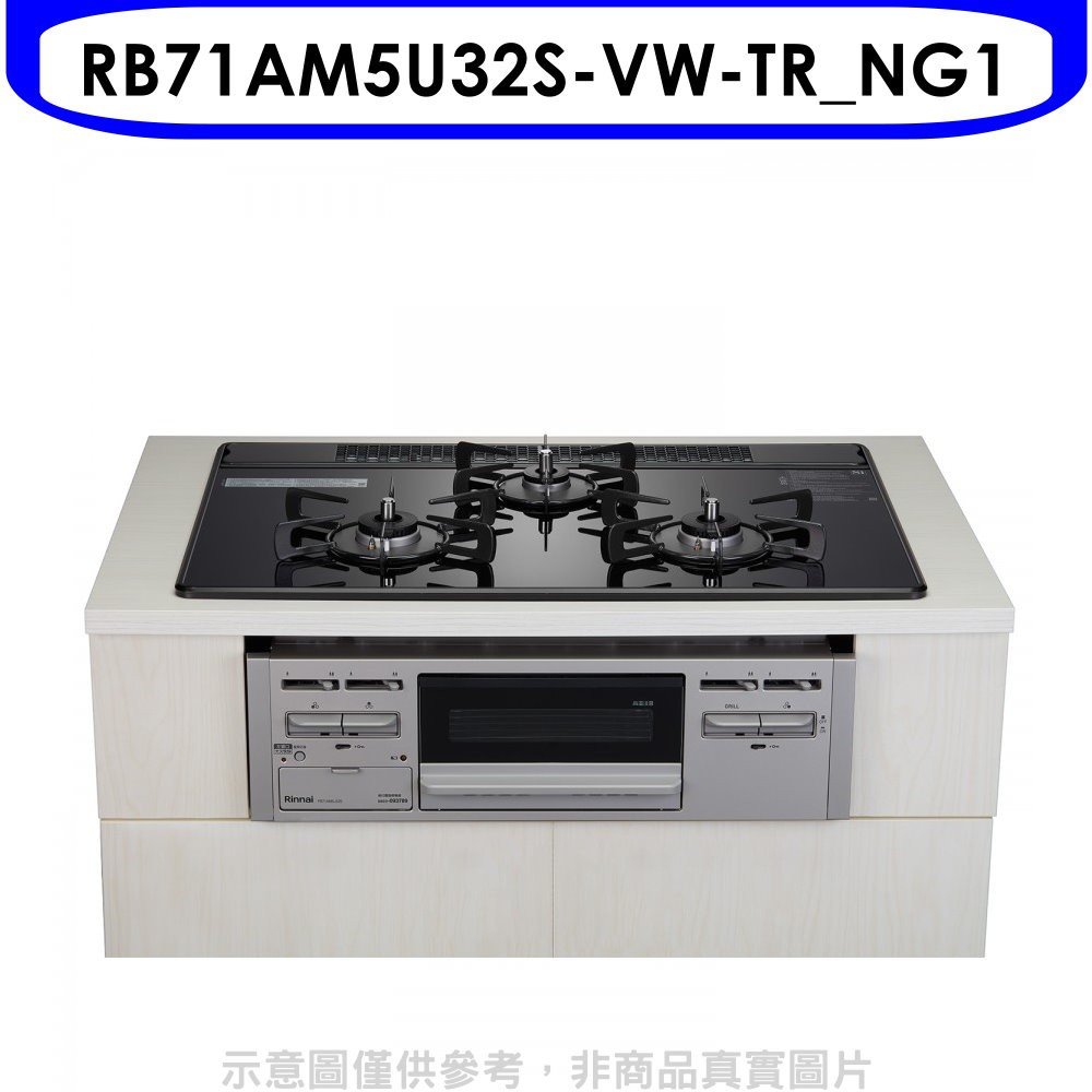 《可議價》林內【RB71AM5U32S-VW-TR_NG1】嵌入三口防漏烤箱瓦斯爐(全省安裝)(全聯禮券1800元)