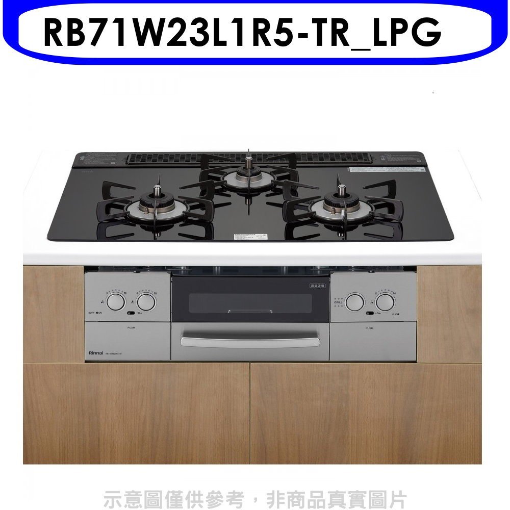《可議價》林內【RB71W23L1R5-TR_LPG】嵌入三口防漏爐烤箱LiSSe瓦斯爐(全省安裝)(全聯4800元)