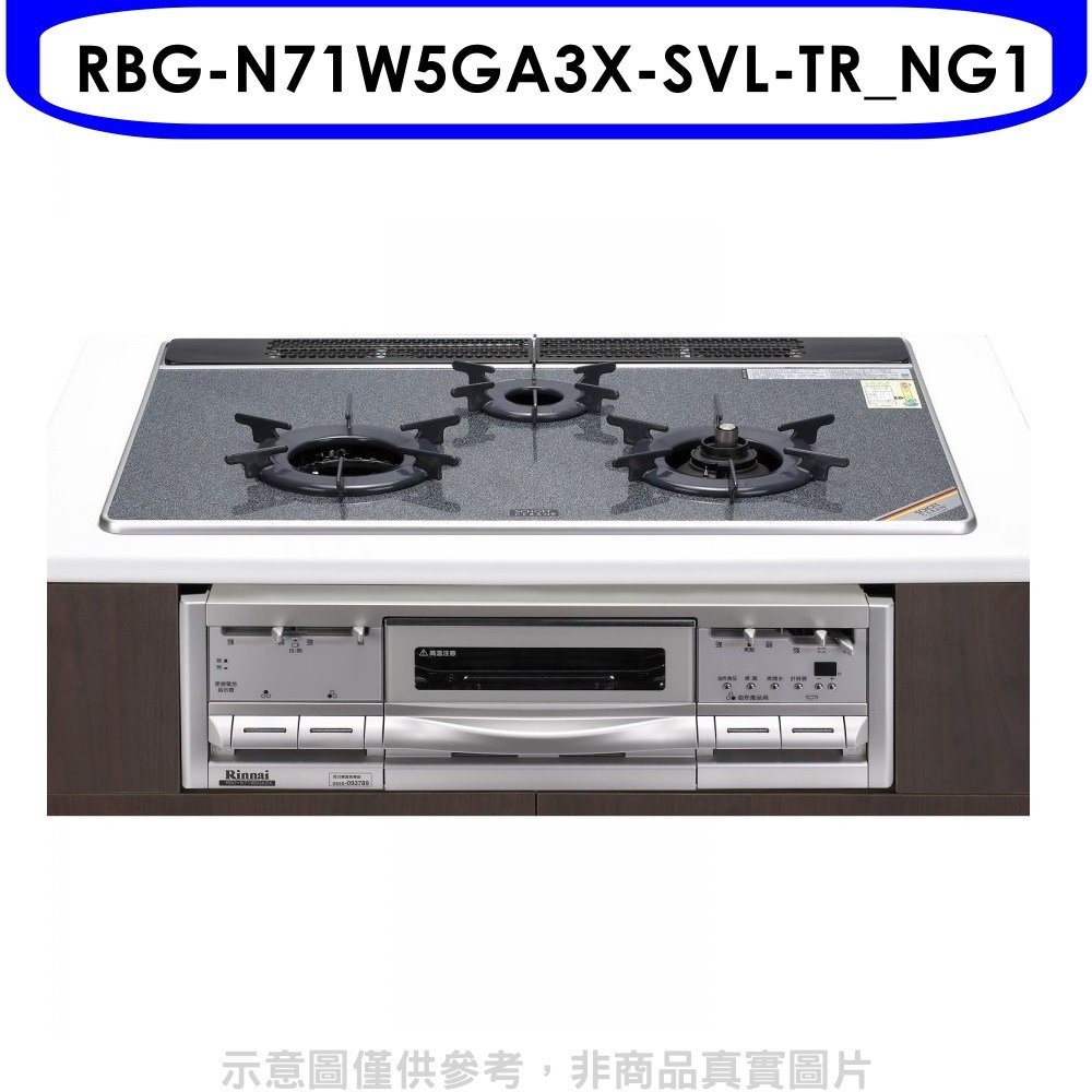 《可議價》林內【RBG-N71W5GA3X-SVL-TR_NG1】嵌入式三口內焰烤箱瓦斯爐(全省安裝)(全聯2400元)