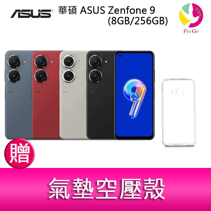 分期0利率華碩ASUS Zenfone 9 (8GB/256GB) 5.9吋雙主鏡頭防塵防水手機