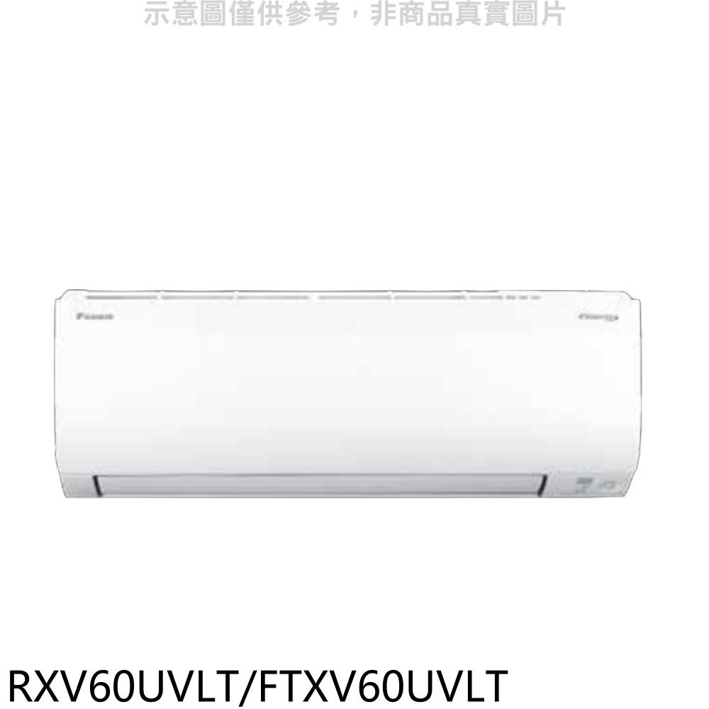 《可議價》大金【RXV60UVLT/FTXV60UVLT】變頻冷暖大關分離式冷氣9坪(含標準安裝)