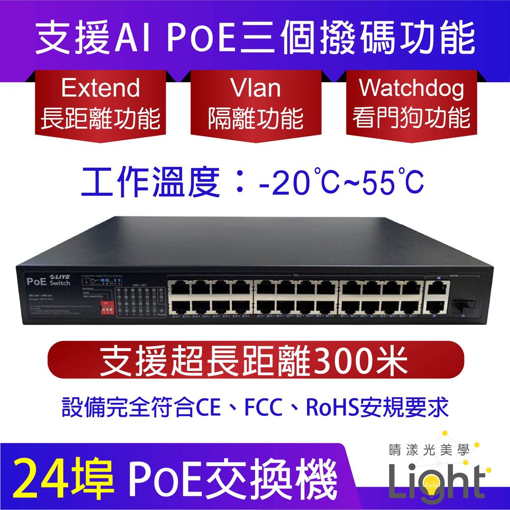 POE交換器 網路交換器 乙太網路交換器 24+2埠網路交換機 24埠POE交換機 Switch 交換機