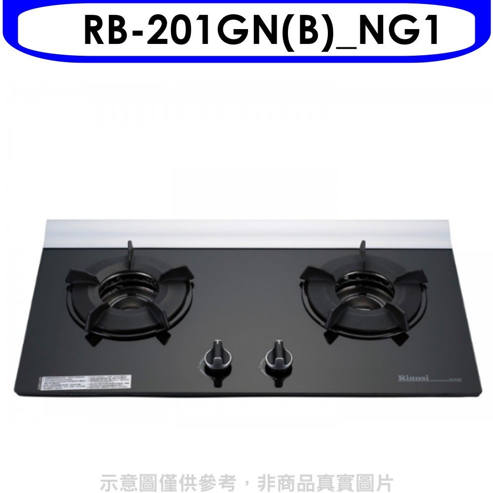 《可議價》林內【RB-201GN(B)_NG1】二口爐內焰玻璃檯面爐瓦斯爐天然氣(全省安裝).