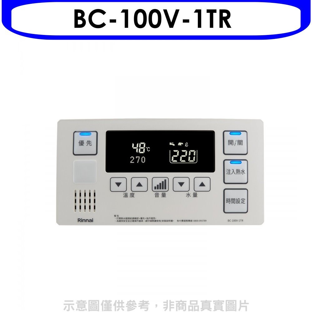 《可議價》林內【BC-100V-1TR】REU-E2426W-TR浴室專用有線溫控器 (無安裝)