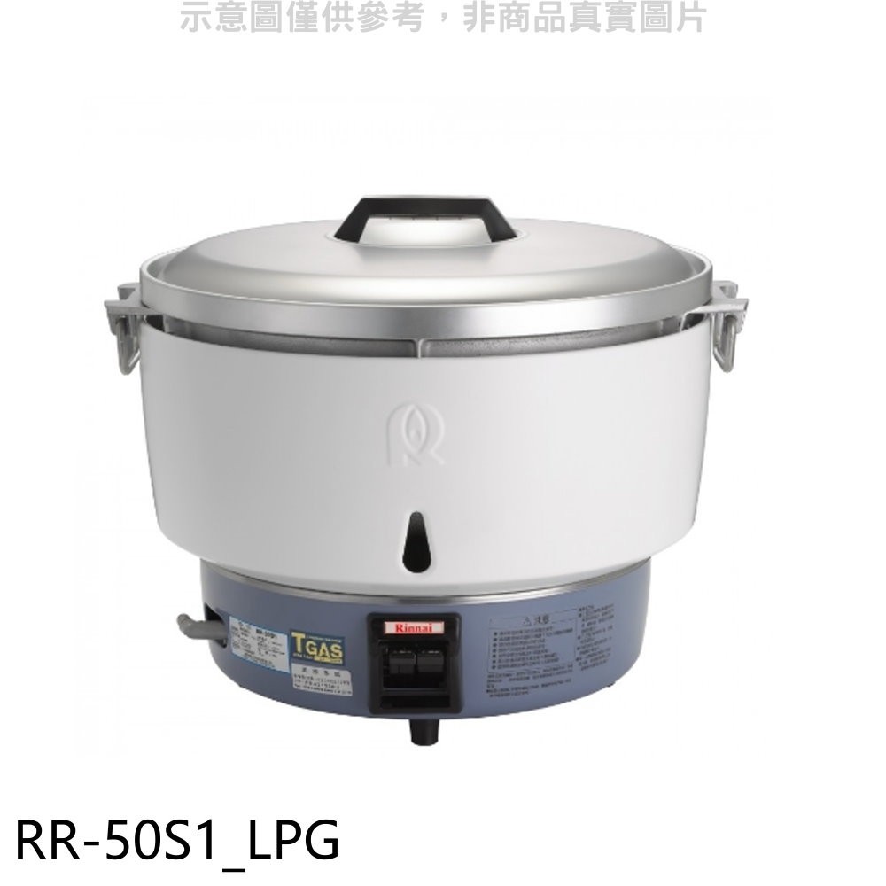 《可議價》林內【RR-50S1_LPG】50人份瓦斯煮飯鍋免熱脹器(與RR-50S1同款)飯鍋(全省安裝)