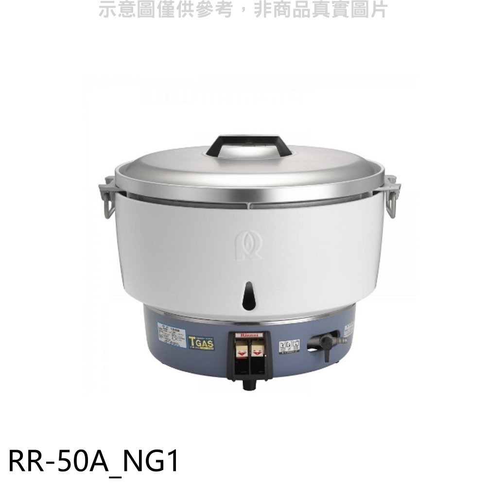 《可議價》林內【RR-50A_NG1】50人份瓦斯煮飯鍋(與RR-50A同款)飯鍋(全省安裝)