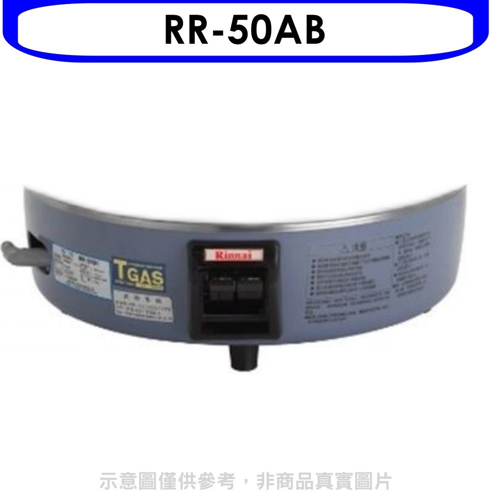 《可議價》林內【RR-50AB】50人份瓦斯煮飯鍋底座(適用RR-50A)飯鍋(無安裝)