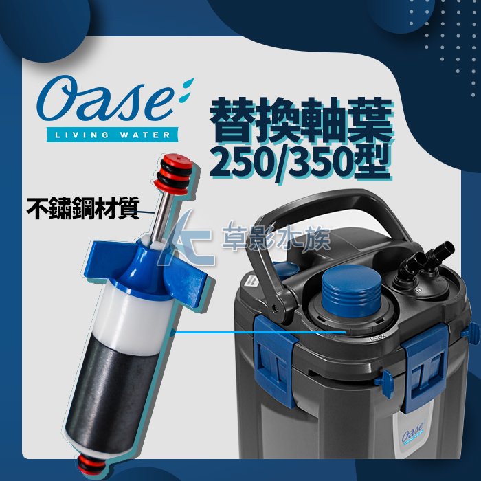 【AC草影】德國 OASE 歐亞瑟 BioMaster 250/350 軸心扇葉組【一組】ECS011686