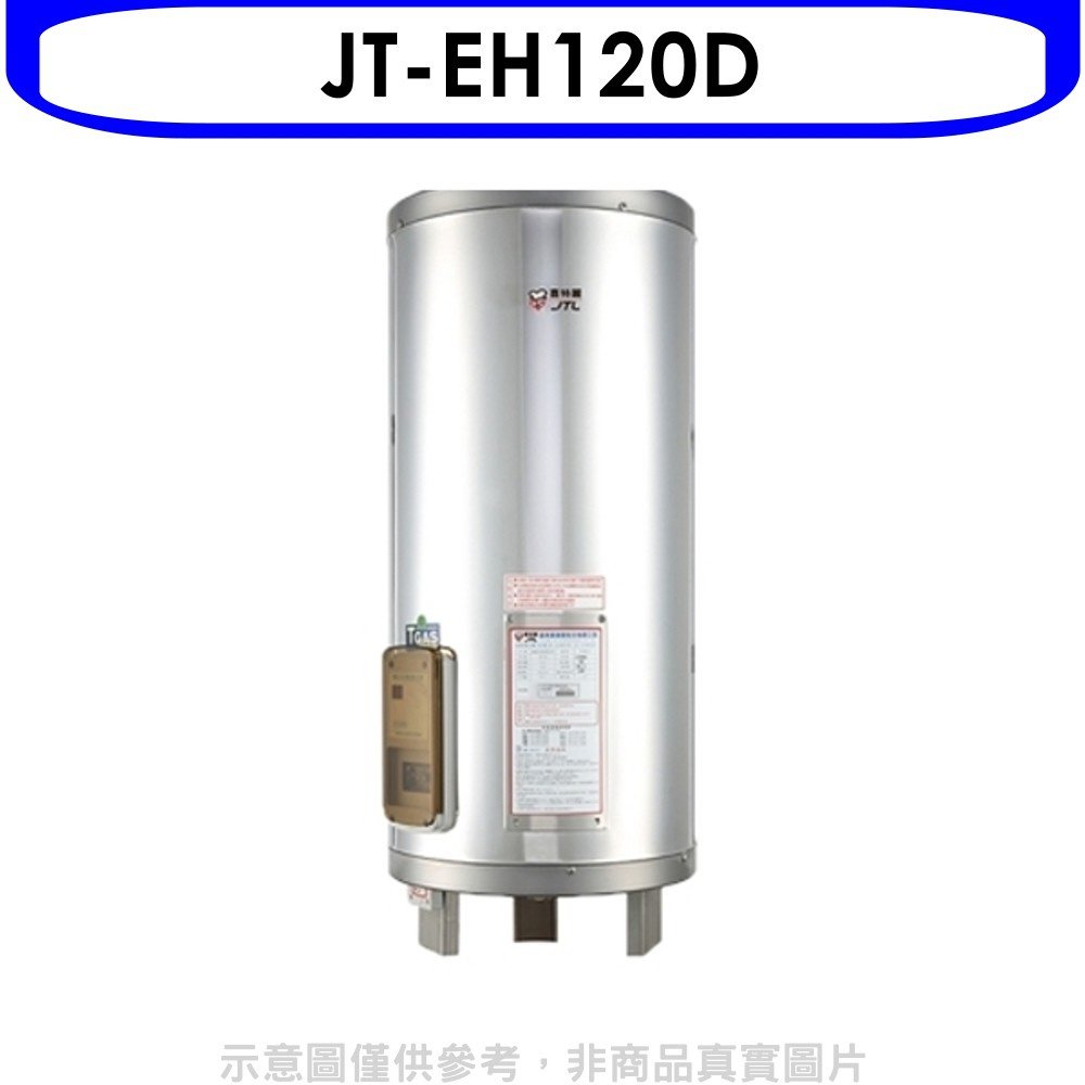《可議價》喜特麗【JT-EH120D】20加侖直立落地款熱水器(全省安裝)(全聯禮券1300元)