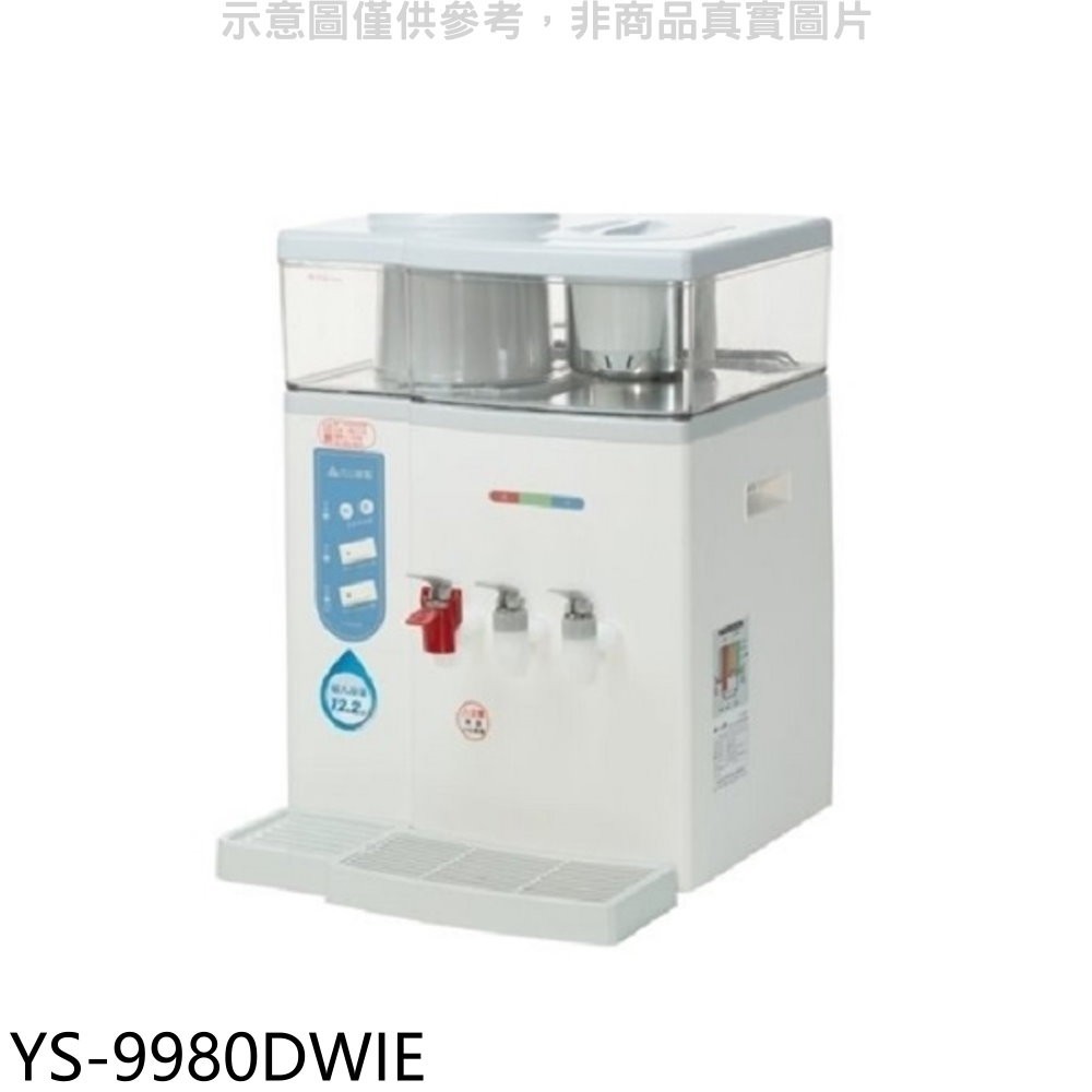 《可議價》元山【YS-9980DWIE】冰溫熱開飲機開飲機