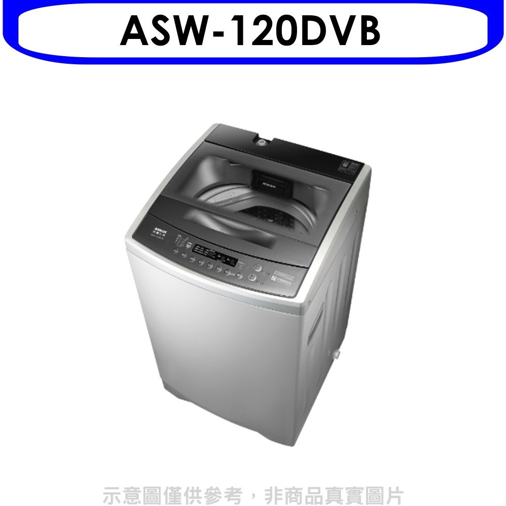 《可議價》SANLUX台灣三洋【ASW-120DVB】12公斤變頻洗衣機(含標準安裝)