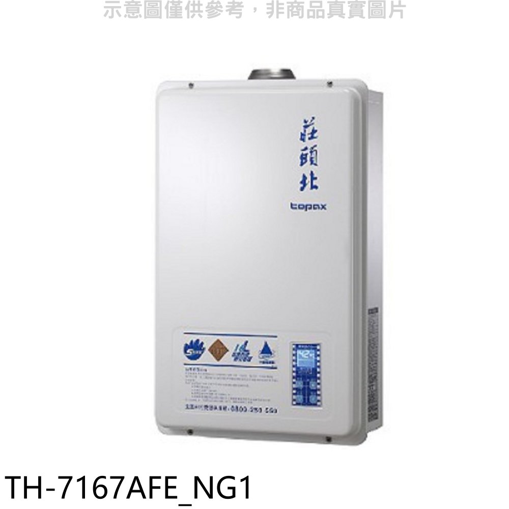 《可議價》莊頭北【TH-7167AFE_NG1】16公升數位恆溫分段火水DC強制排氣熱水器(全省安裝)(全聯1100元)