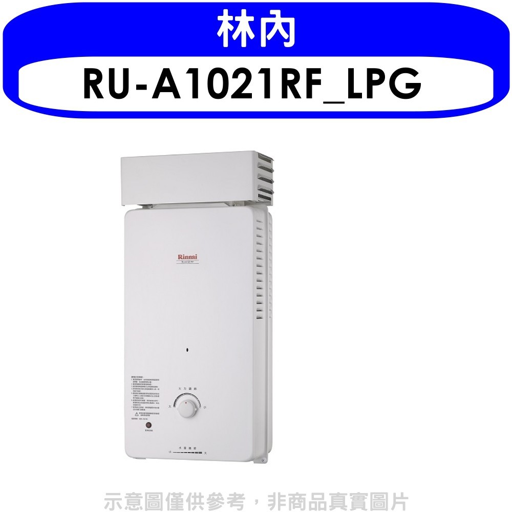 《可議價》林內【RU-A1021RF_LPG】10公升屋外自然排氣抗風型熱水器桶裝瓦斯(含標準安裝).