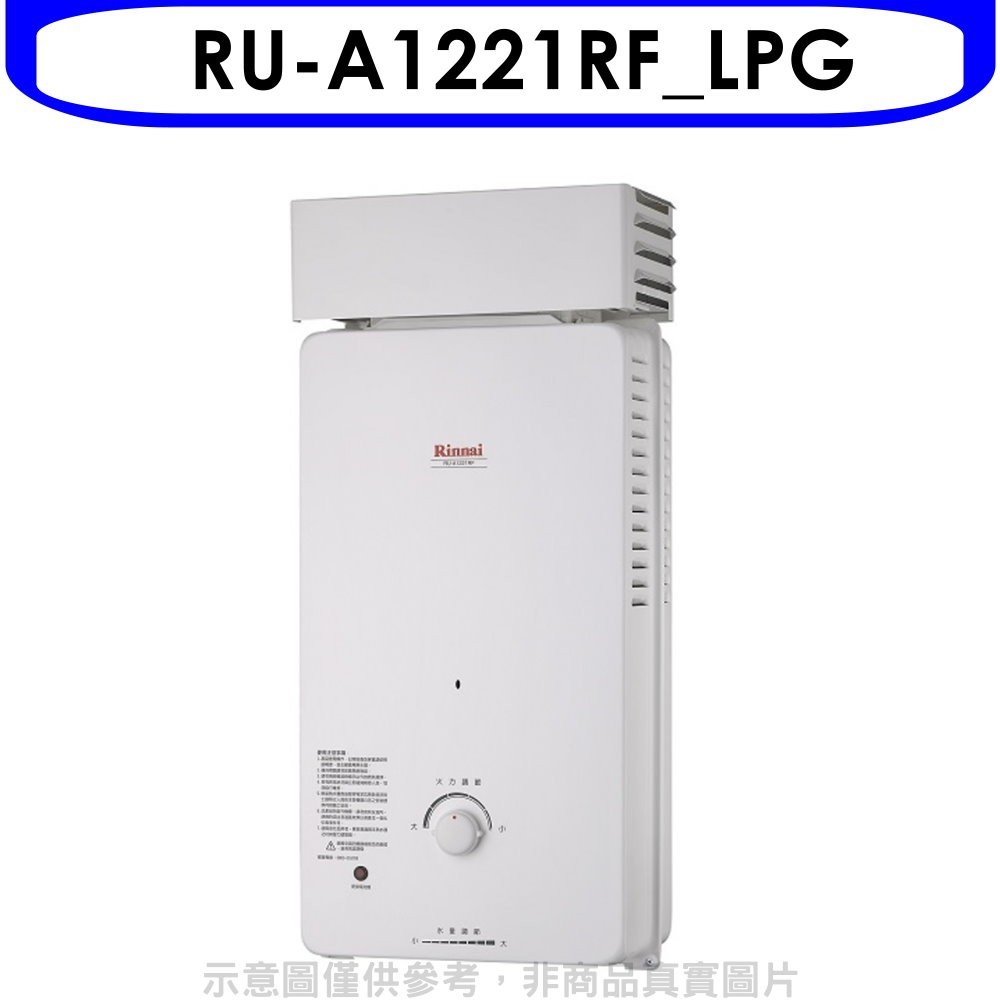《可議價》林內【RU-A1221RF_LPG】12公升屋外自然排氣抗風型熱水器桶裝瓦斯(含標準安裝).