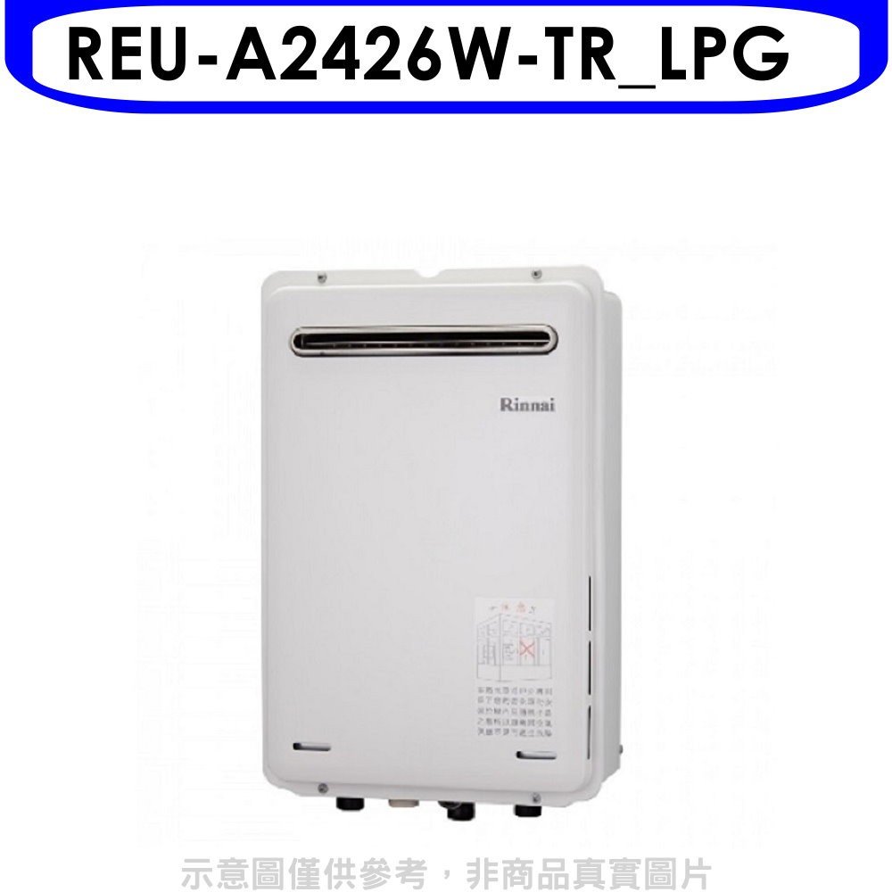 《可議價》林內【REU-A2426W-TR_LPG】24公升屋外型(非強制排氣)熱水器(全省安裝)(全聯禮券1500元)