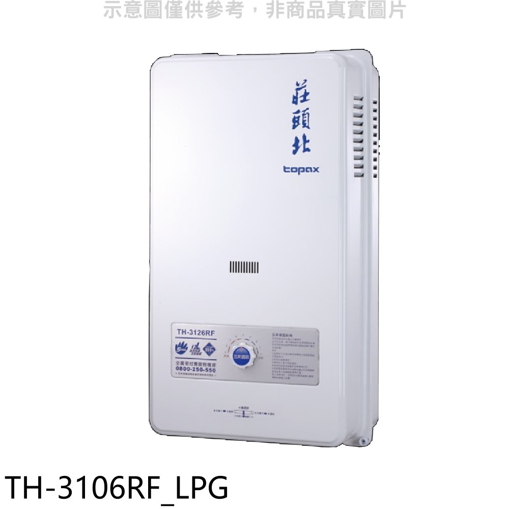 《可議價》莊頭北【TH-3106RF_LPG】10公升屋外型13排火熱水器桶裝瓦斯(全省安裝)