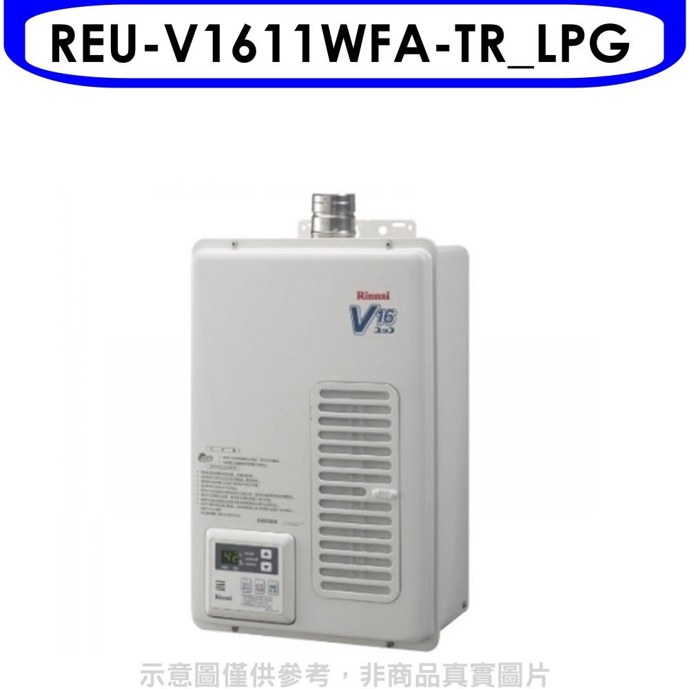 《可議價》林內【REU-V1611WFA-TR_LPG】16公升屋內強制排氣熱水器(全省安裝)(全聯禮券1300元)