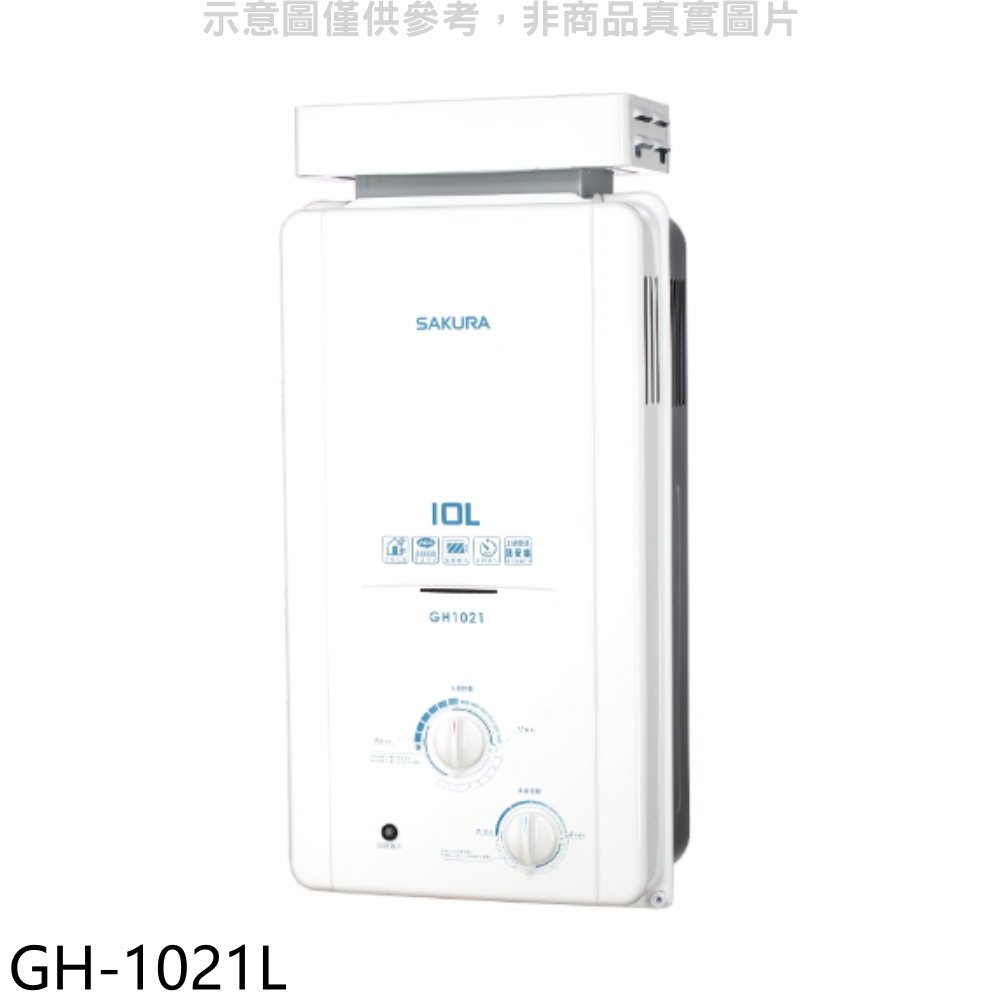 《可議價》櫻花【GH-1021L】10公升抗風型ABS防空燒熱水器桶裝瓦斯(全省安裝)(送5%購物金)