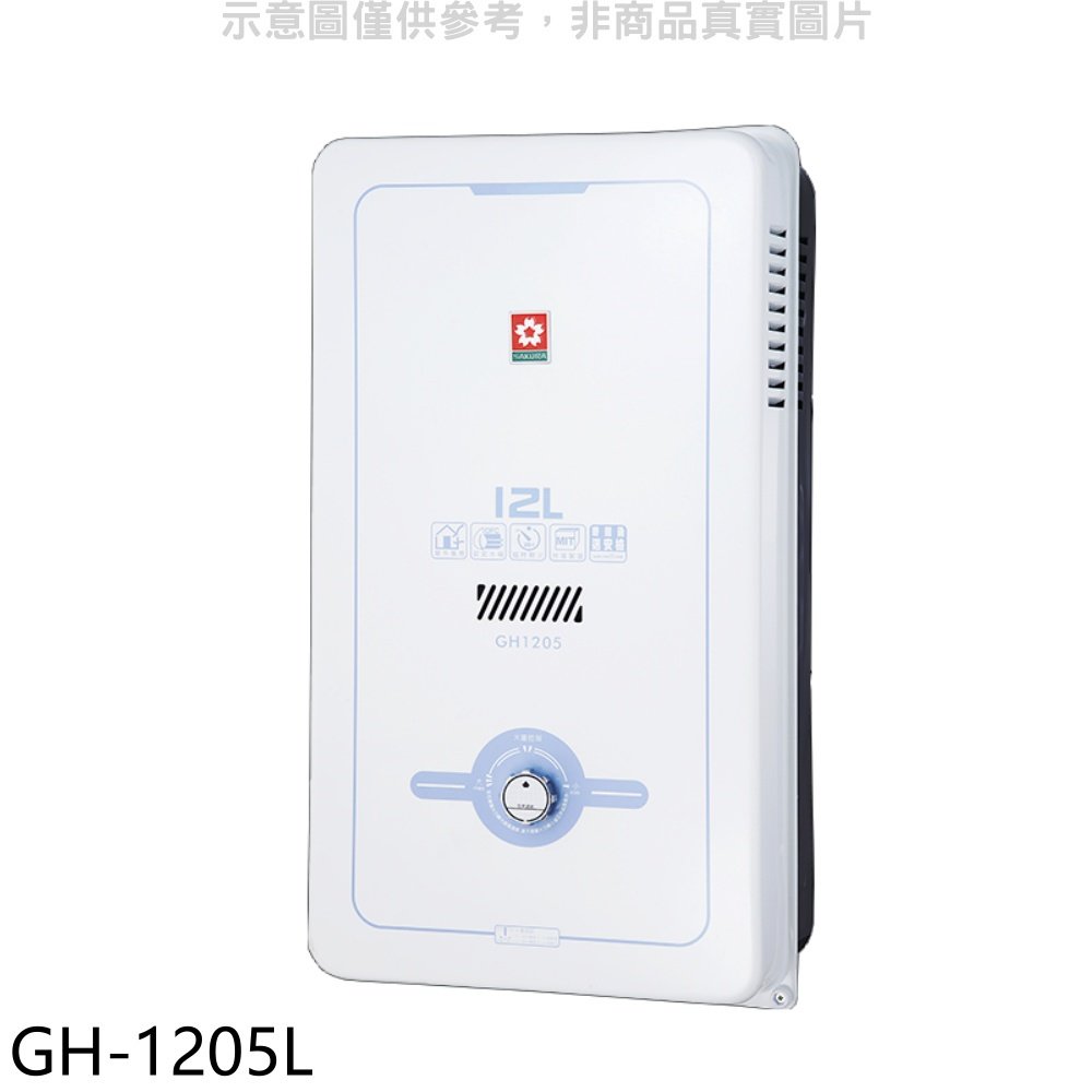 《可議價》櫻花【GH-1205L】12公升熱水器桶裝瓦斯(全省安裝)(送5%購物金)