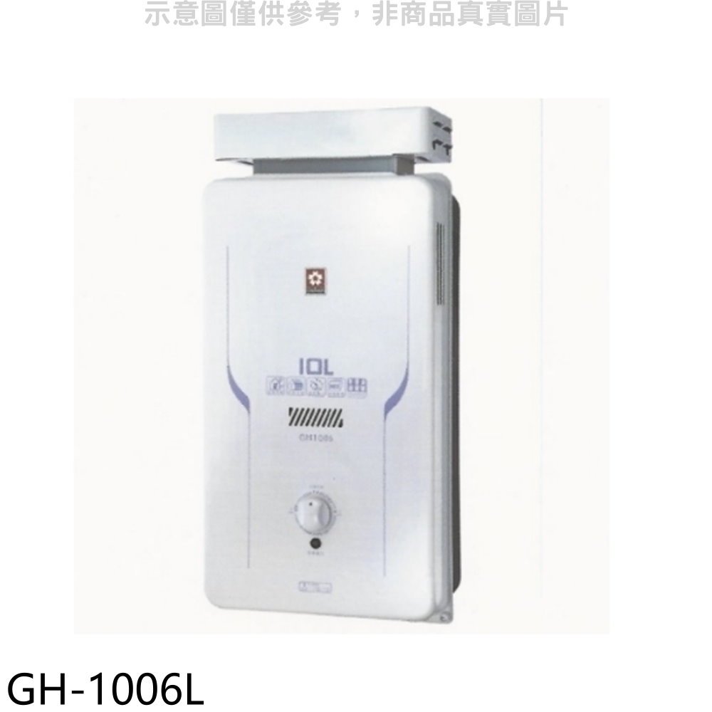 《可議價》櫻花【GH-1006L】10公升抗風熱水器桶裝瓦斯(全省安裝)(送5%購物金)