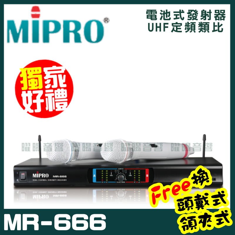 ~曜暘~MIPRO MR-666 嘉強 無線麥克風組 手持可免費更換頭戴or領夾麥克風 再享獨家好禮
