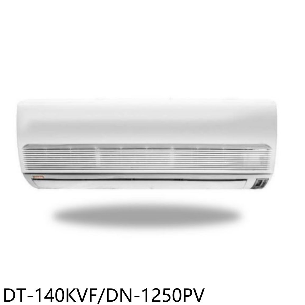 《可議價》華菱【DT-140KVF/DN-1250PV】定頻分離式冷氣20坪(含標準安裝)