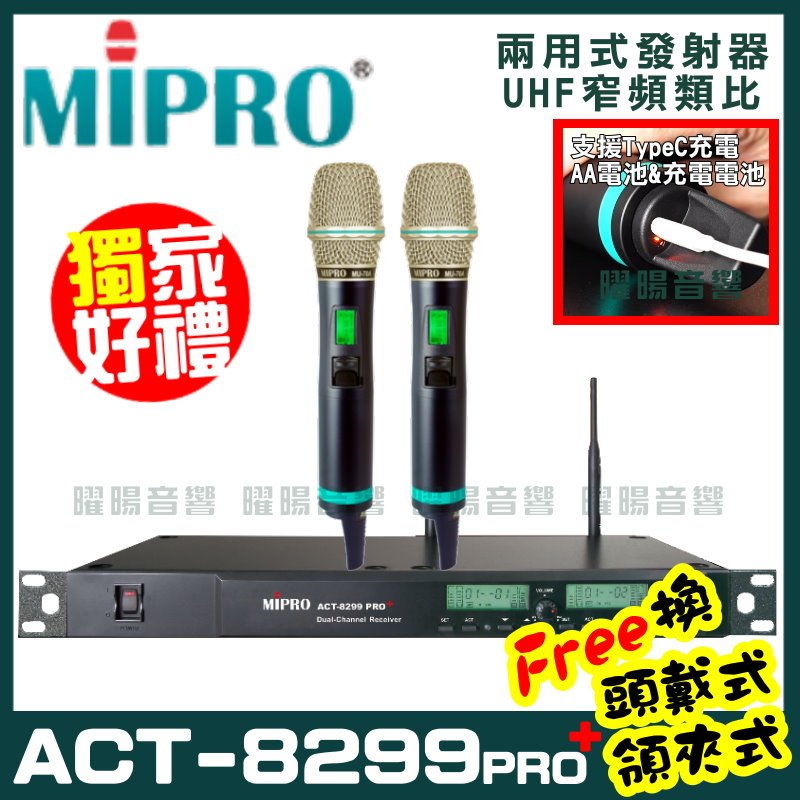 ~曜暘~MIPRO ACT-8299PRO+ (TypeC兩用充電式) 嘉強 無線麥克風組 手持可免費更換頭戴or領夾麥克風 再享獨家好禮