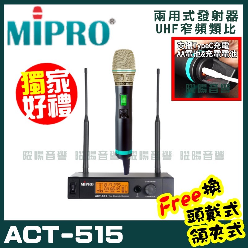 ~曜暘~MIPRO ACT-515 (TypeC兩用充電式) 嘉強 無線麥克風組 手持可免費更換頭戴or領夾麥克風 再享獨家好禮