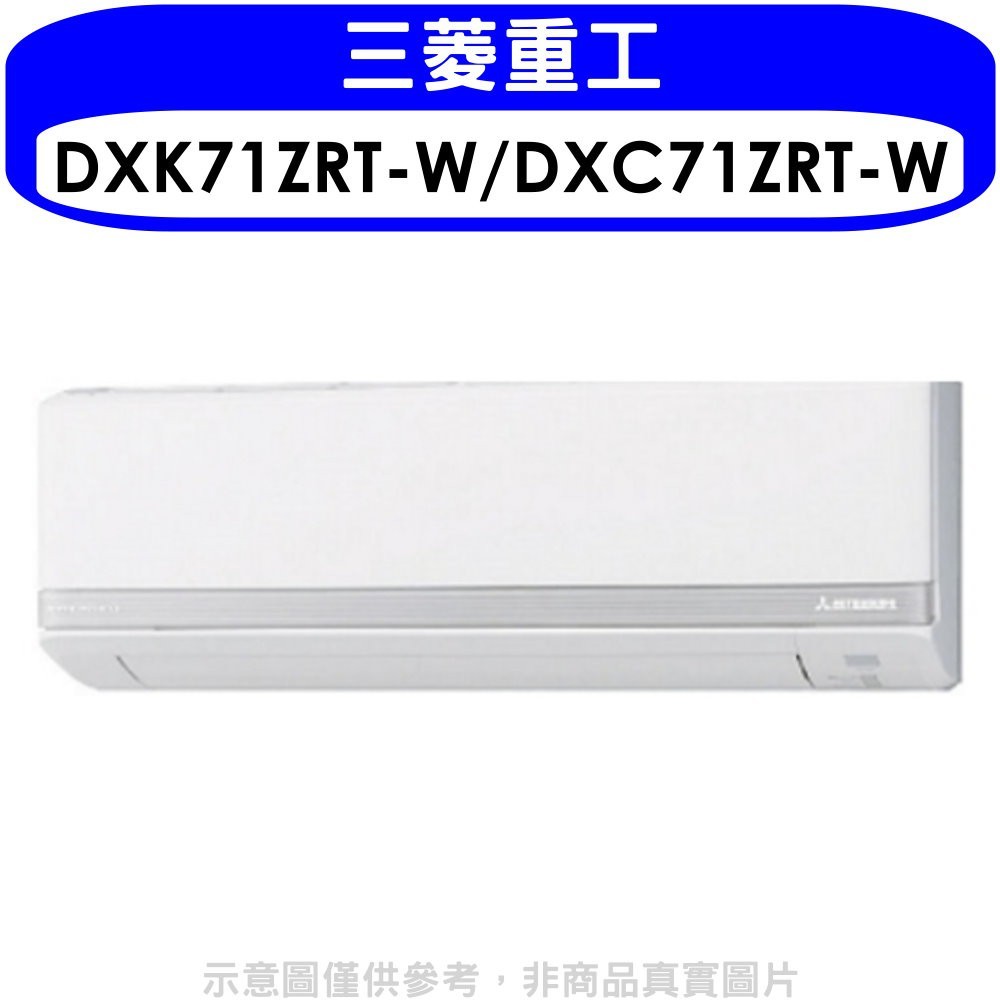 《可議價》三菱重工【DXK71ZRT-W/DXC71ZRT-W】變頻冷暖分離式冷氣11坪(含標準安裝)