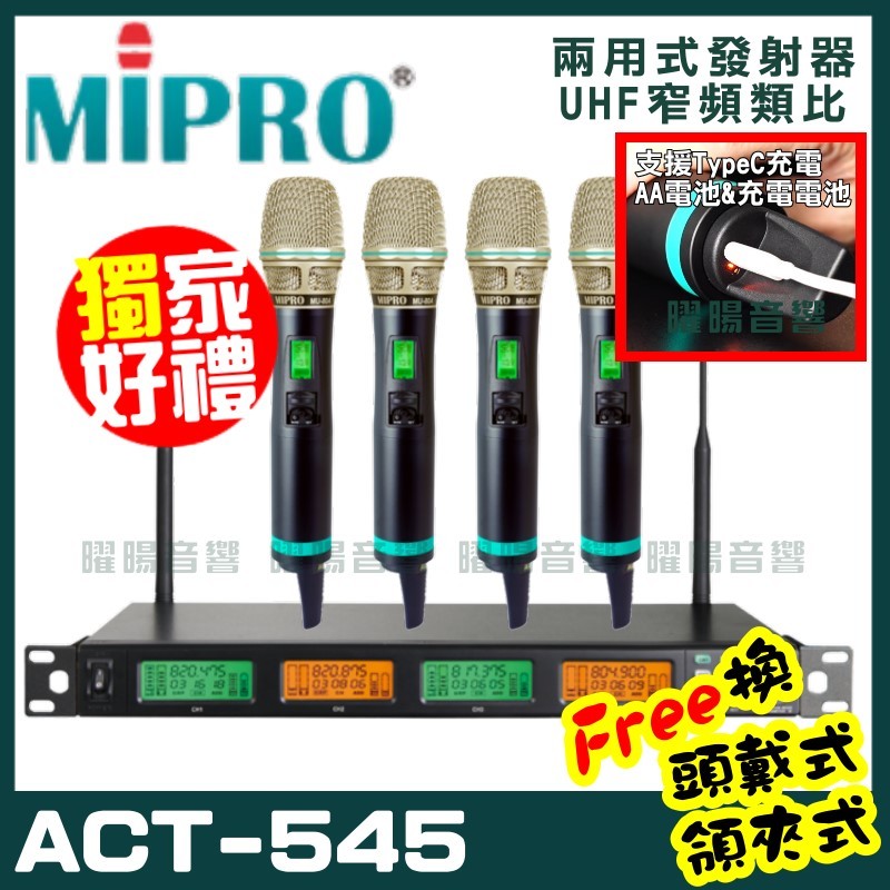 ~曜暘~MIPRO ACT-545 (TypeC兩用充電式) 嘉強 無線麥克風組 手持可免費更換頭戴or領夾麥克風 再享獨家好禮