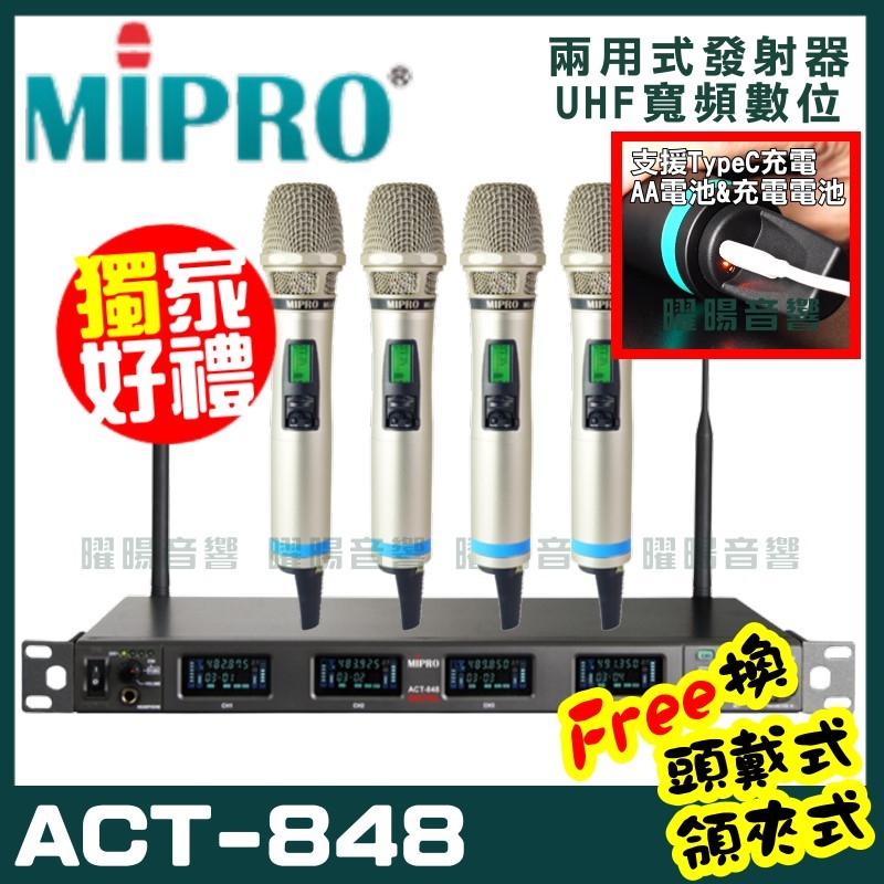 ~曜暘~MIPRO ACT-848 (TypeC兩用充電式) 嘉強 無線麥克風組 手持可免費更換頭戴or領夾麥克風 再享獨家好禮
