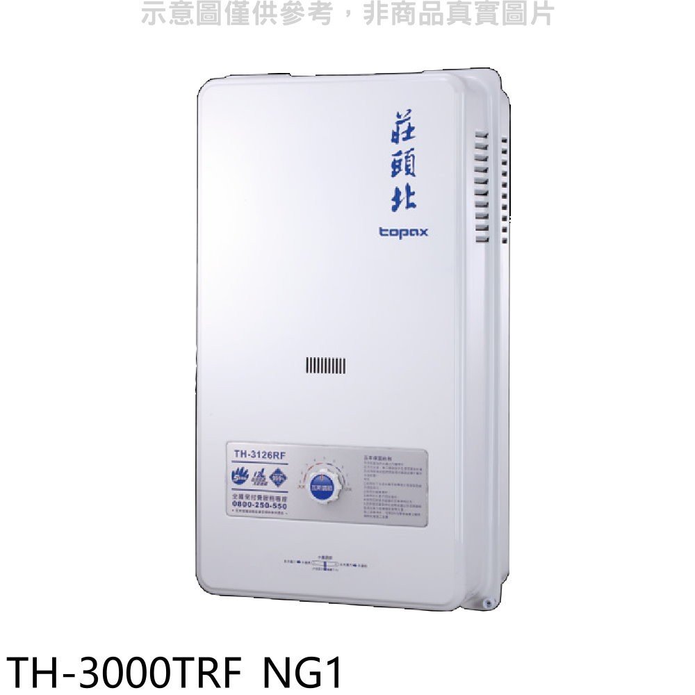 《可議價》莊頭北【TH-3000TRF_NG1】10公升屋外型13排火熱水器天然氣(全省安裝)