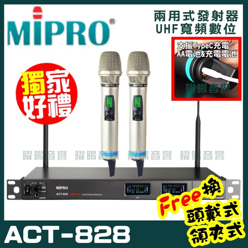 ~曜暘~MIPRO ACT-828 (TypeC兩用充電式) 嘉強 無線麥克風組 手持可免費更換頭戴or領夾麥克風 再享獨家好禮